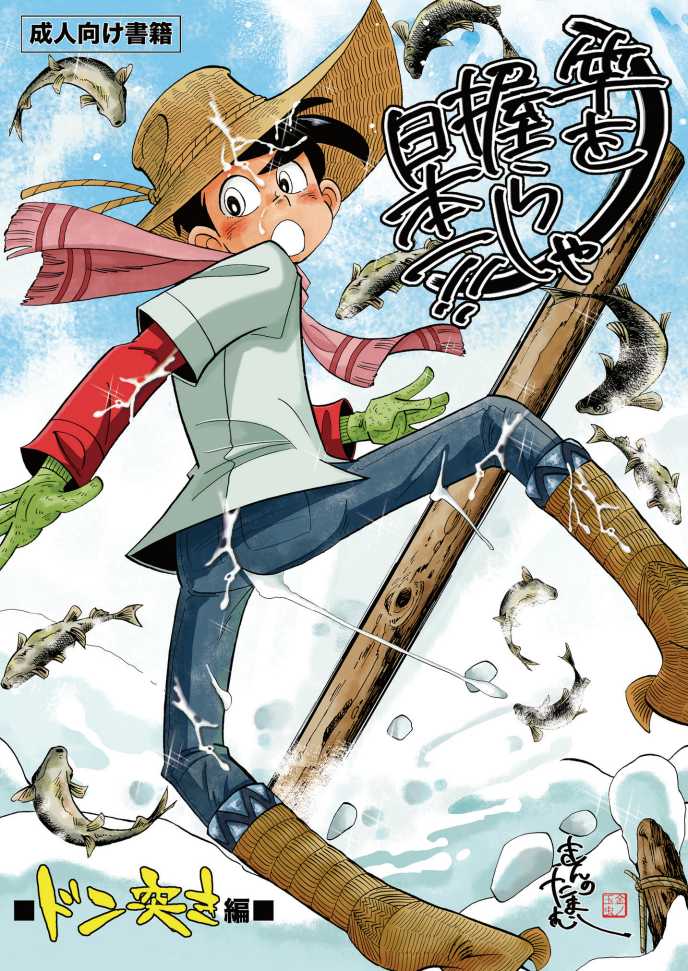 [Okashi Tai (Kin no Tamamushi)] Sao o Nigirasha Nipponichi!! Don Tsuki Hen (Tsurikichi Sanpei) [Digital] - Page 1