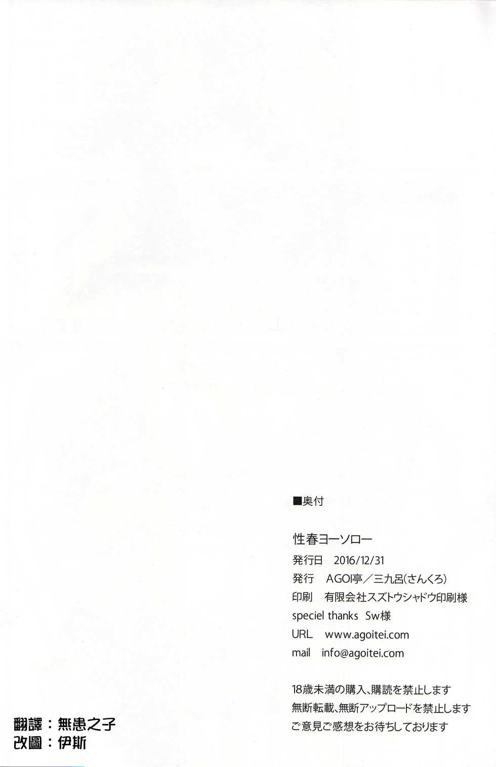 (C91) [AGOITEI (Sankuro)] Seishun Yousoro (Love Live! Sunshine!!) [Chinese] [清純突破漢化] - Page 22