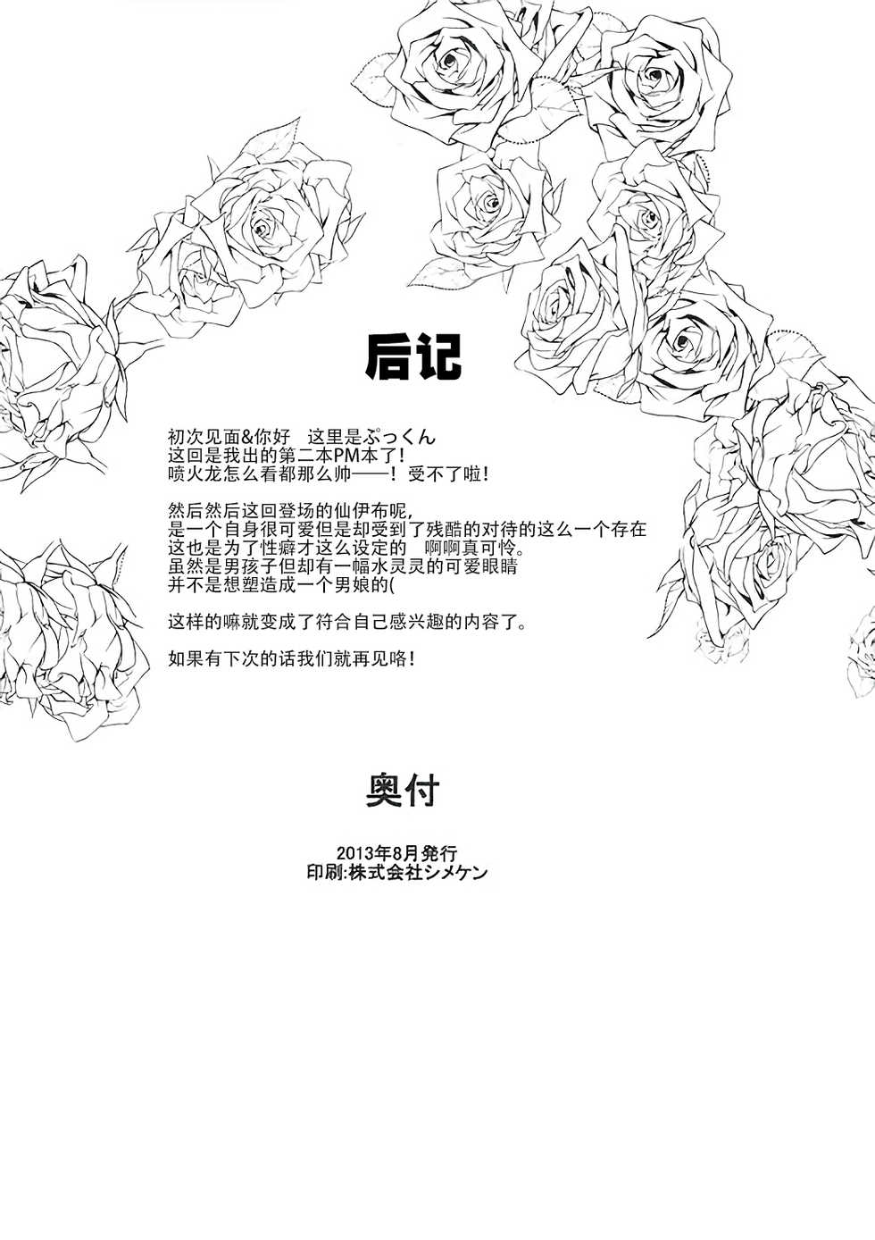 (C84) [Kyou no Keiro (Pukkunn)] Wanted! (Pokémon) [Chinese] [桑德个人汉化] - Page 25