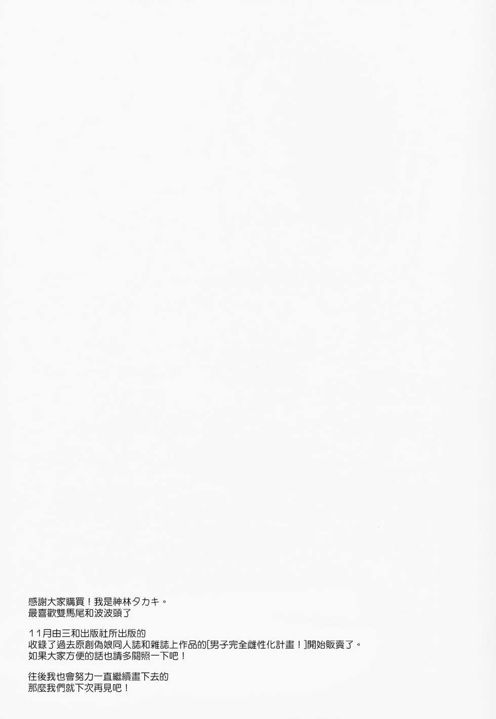 (C91) [Datsuryoku Kenkyuukai (Kanbayashi Takaki)] Kuso Bitch o Otosu ni wa [Chinese] [瑞树汉化组] - Page 24