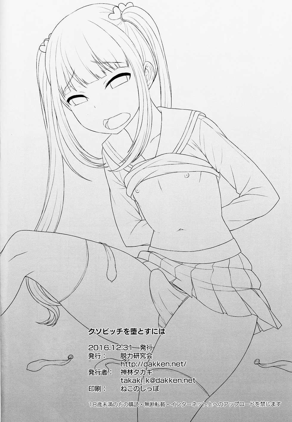 (C91) [Datsuryoku Kenkyuukai (Kanbayashi Takaki)] Kuso Bitch o Otosu ni wa [Chinese] [瑞树汉化组] - Page 25