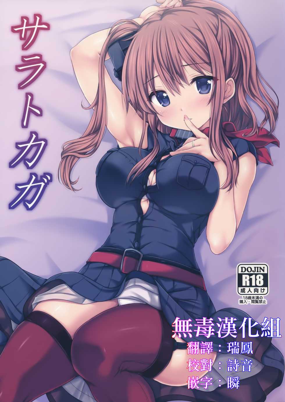 (C91) [Nijigen Shoujo (Nizimoto Hirok)] SaratoKaga (Kantai Collection -KanColle-) [Chinese] [无毒汉化组] - Page 1