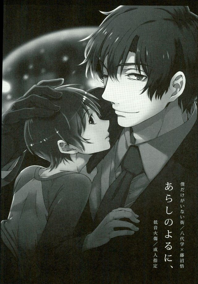 (SUPER25) [Teionyakedo (Secco)] Arashi no Yoru ni, (Boku Dake ga Inai Machi) - Page 5