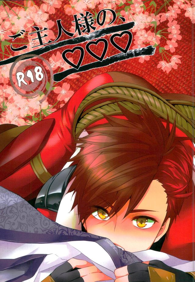 (Senkou! 3 ~Nagatsuki no Utage~) 	[PKPEPE (Tomoe)] Goshujin-sama no, ♡♡♡ (Sengoku Basara) - Page 1