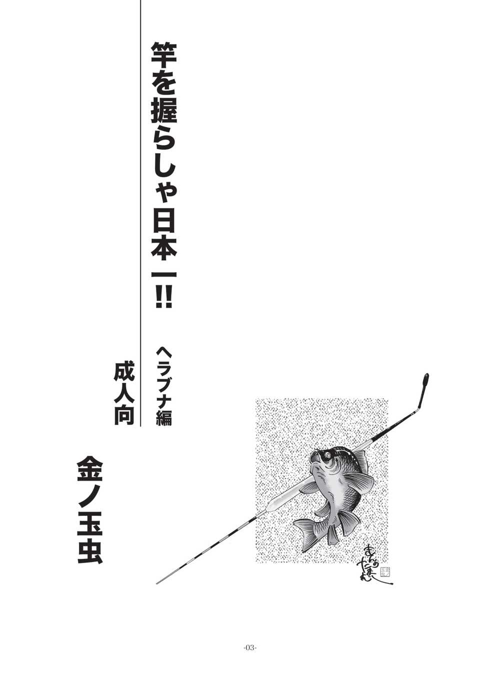 [Okashi Tai (Kin no Tamamushi)] Sao o Nigirasha Nipponichi!! Herabuna Hen (Tsurikichi Sanpei) [Digital] - Page 2