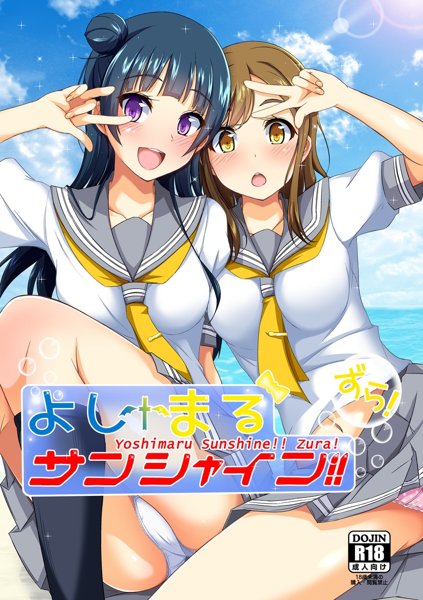 [Torinabe (Clappy)] Yoshimaru Sunshine!! Zura! (Love Live! Sunshine!!) [Digital] - Page 1