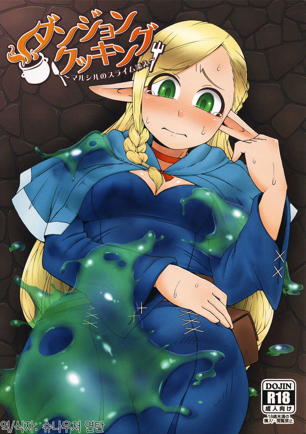 (C89) [Black Vinegar (Crozu)] Dungeon Cooking ~Marcille no Slime Zoe~ (Dungeon Meshi) [Korean] [슈나우저 연탄] - Page 1