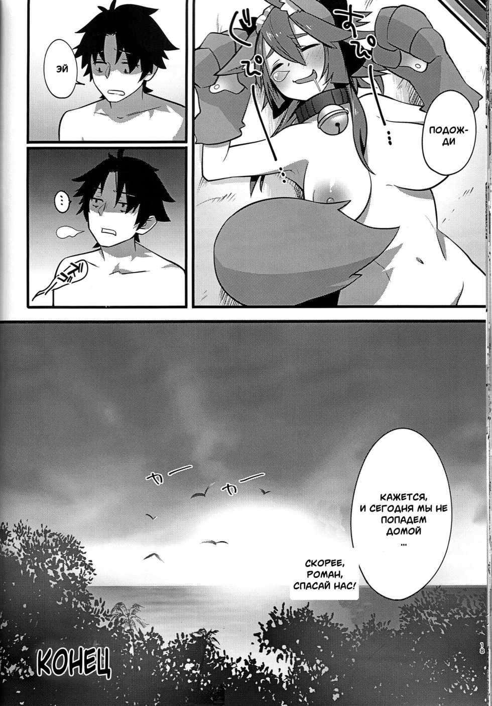 (C91) [Ramen Half Price ¥280 (Shirisensha)] Manatsu no Dosukebe Mesu Cat (Fate/Grand Order) [Russian] [Witcher000] - Page 17