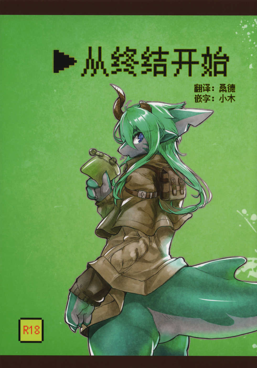 (Kemoket 4) [Hoshi Futatsu. (Yoo Oona)] Owari Kara | 从终结开始 [Chinese] [桑德汉化] - Page 1