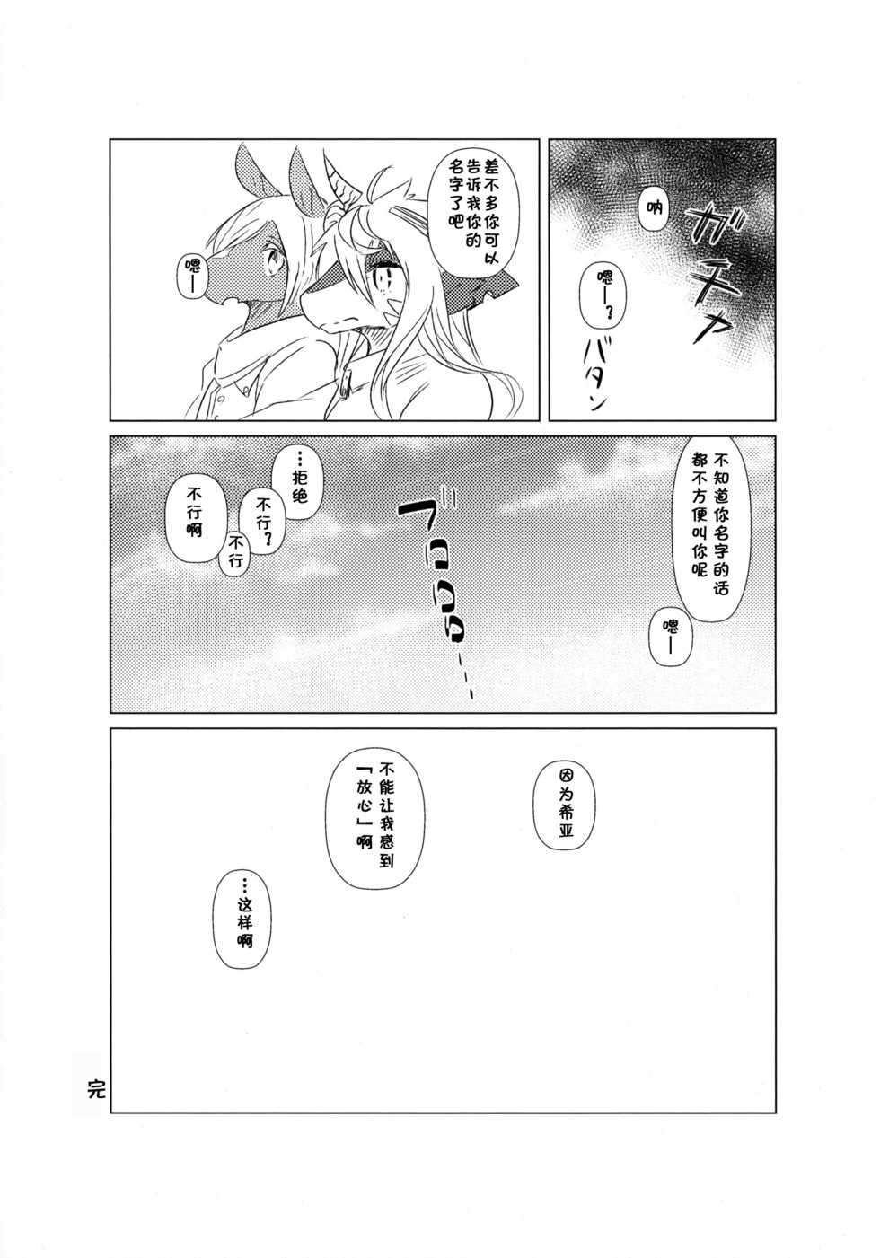 (Kemoket 4) [Hoshi Futatsu. (Yoo Oona)] Owari Kara | 从终结开始 [Chinese] [桑德汉化] - Page 23