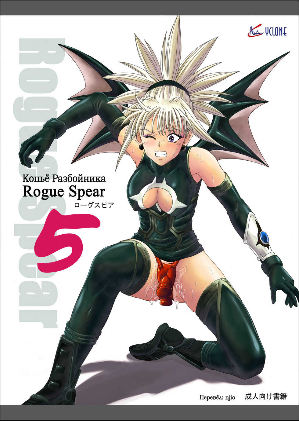 [Cyclone (Izumi, Reizei)] Rogue Spear 5 Download Tokubetsu Ban (Shadow Lady) (Shadow Lady) [Russian] [njio] [Digital] - Page 1