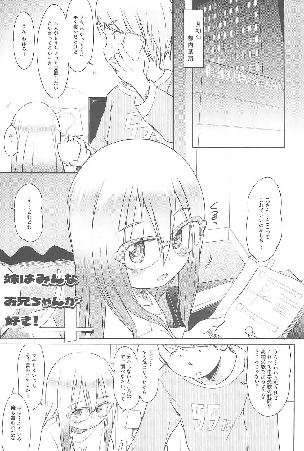 (C91) [Wancho-ke (Wancho)] Imouto wa Minna Onii-chan ga Suki! 4 - Page 5