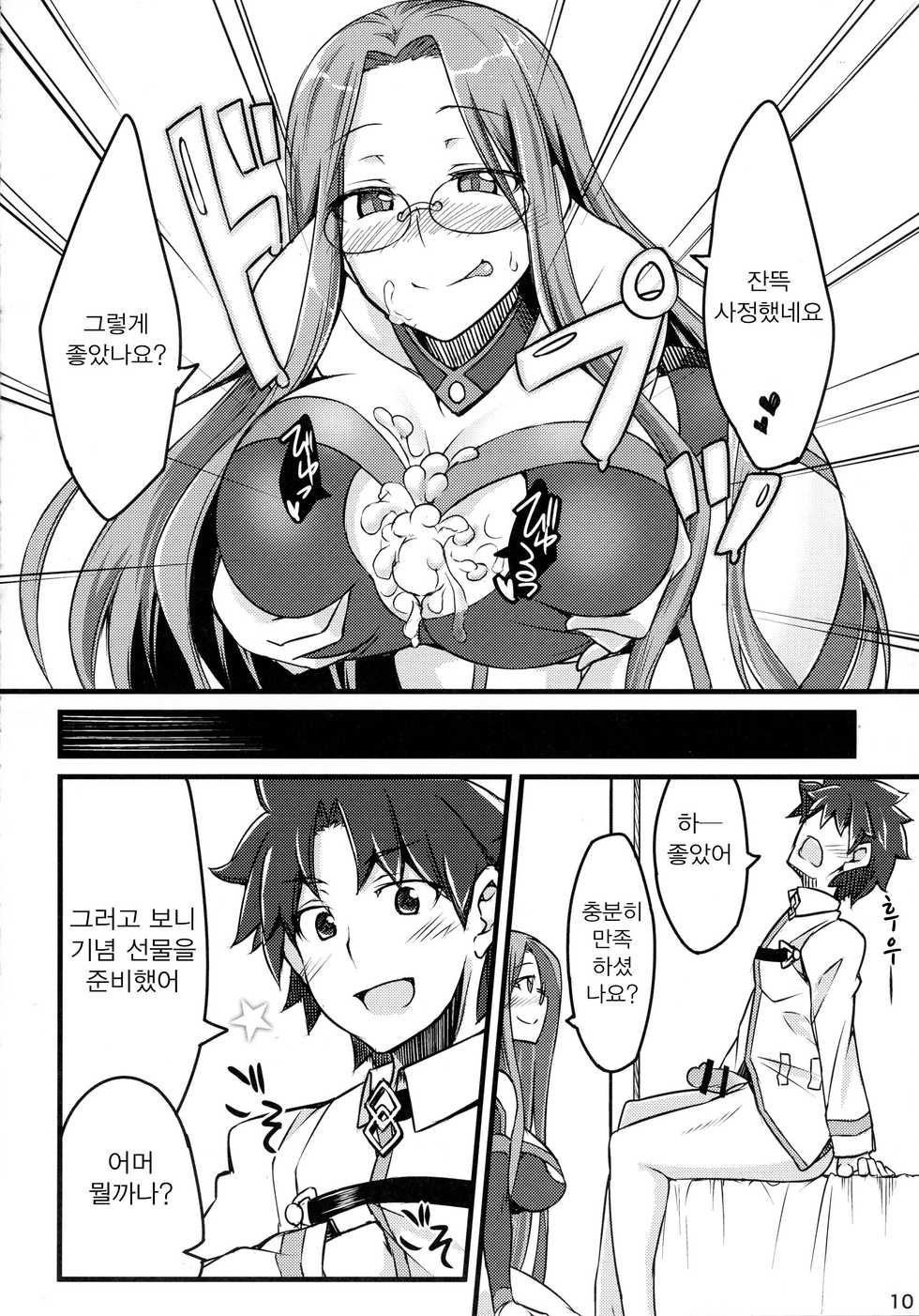 (C90) [Shirakaba Doori (DRY)] R-FGO (Fate/Grand Order) [Korean] - Page 10