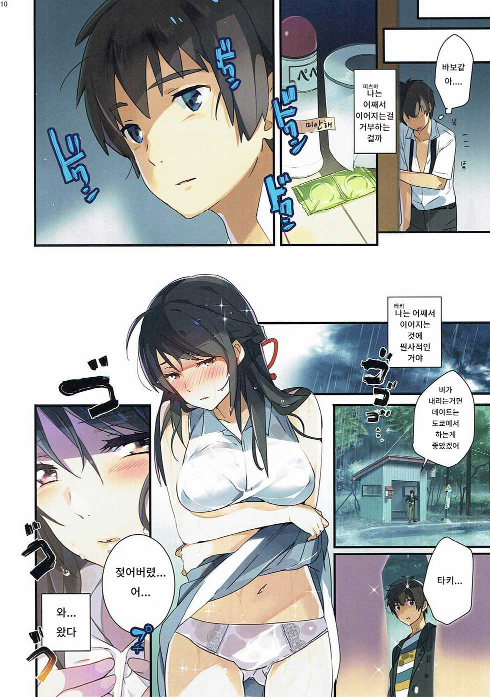 (C91) [ROUTE1 (Taira Tsukune)] Mushuu. (Kimi no Na wa.) [Korean] - Page 9