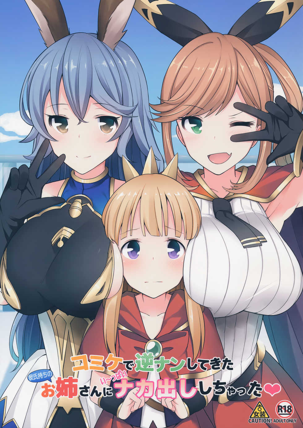 (C91) [H@BREAK (Itose Ikuto)] Comike de Gyakunan Shitekita Kareshi Mochi no Onee-san ni Ippai Nakadashi Shichatta (Granblue Fantasy) - Page 1