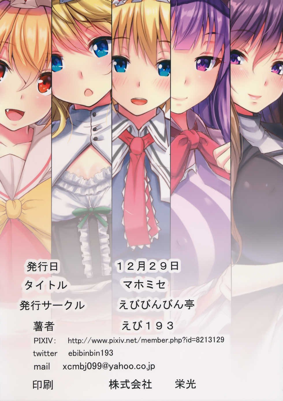 (C91) [Ebibinbintei (Ebi193)] Mahomise (Touhou Project) - Page 18