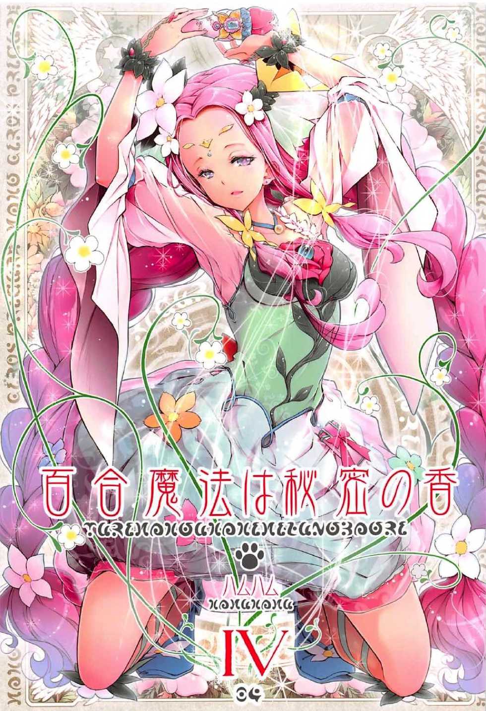 (C91) [EDGE WORTH (Hamuhamu)] Yuri Mahou wa Himitsu no Kaori 4 (Mahou Tsukai Precure!) - Page 1