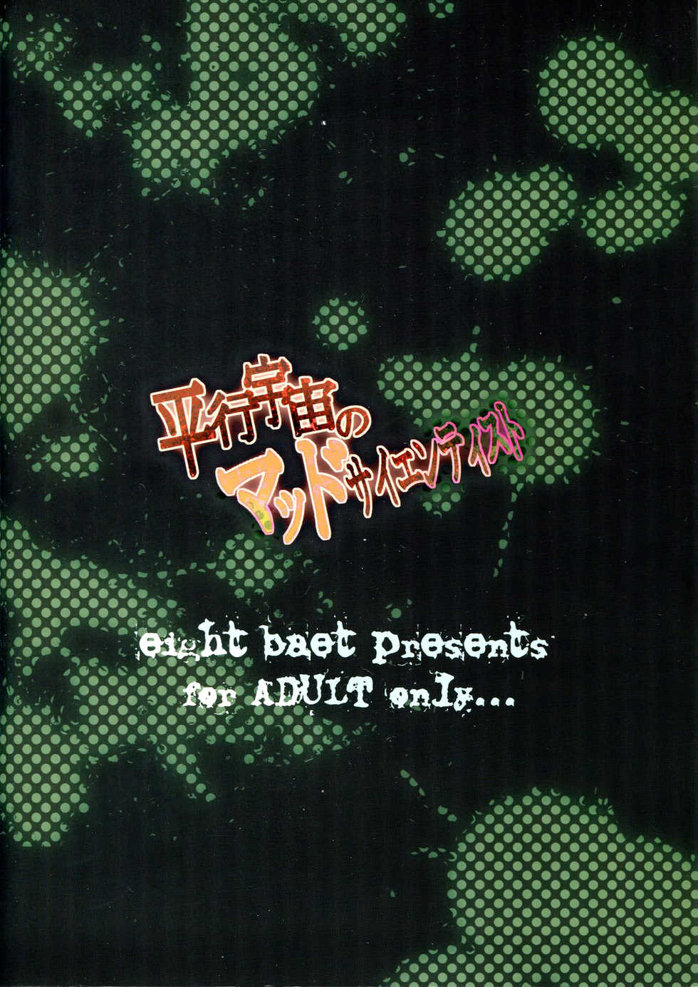 (C81) [Eight Beat (Itou Eight)] Heikou Uchuu no Mad Scientist (STEINS;GATE) [Korean] - Page 26