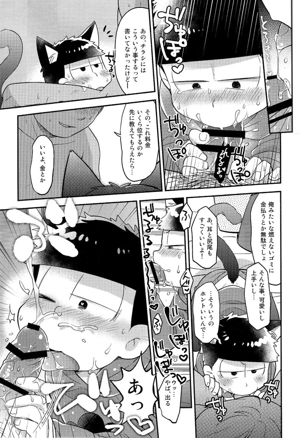 (SUPER25) [KAPOOL (Romio)] Rental 2 4 5 Otoko (Osomatsu-san) - Page 15