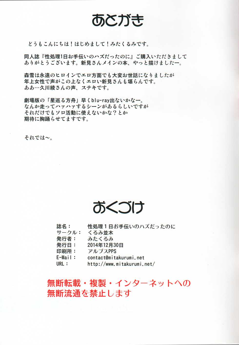 (C87) [Kurumi Namiki (Mita Kurumi)] Seishori 1-nichi Otetsudai no Hazu datta noni (Space Battleship Yamato 2199) - Page 26