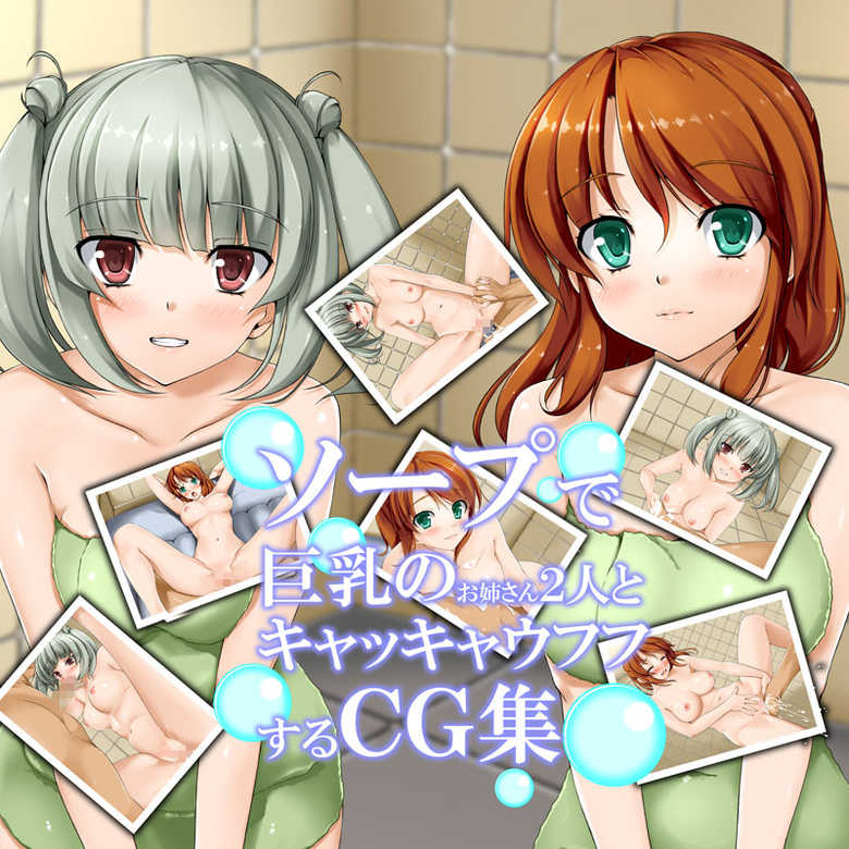 [Torajirushi] Soap de Kyonyuu no Oneesan Futari to Kyakkya Ufufu Suru CG-shuu - Page 1