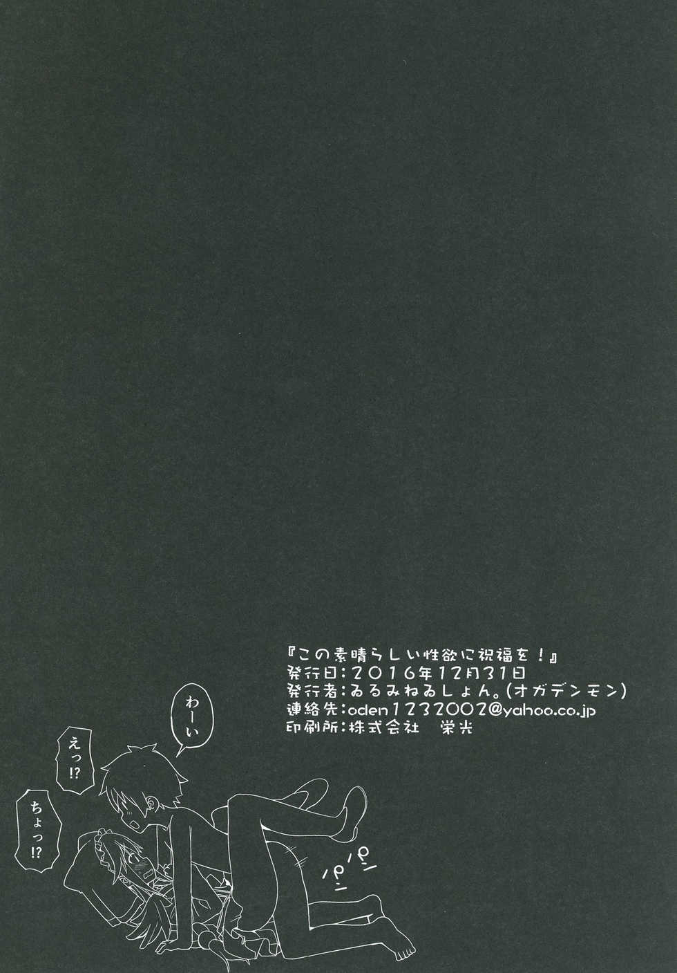 (C91) [Illumination. (Ogadenmon)] Kono Subarashii Seiyoku ni Syukufuku o! (Kono Subarashii Sekai ni Syukufuku o!) - Page 25