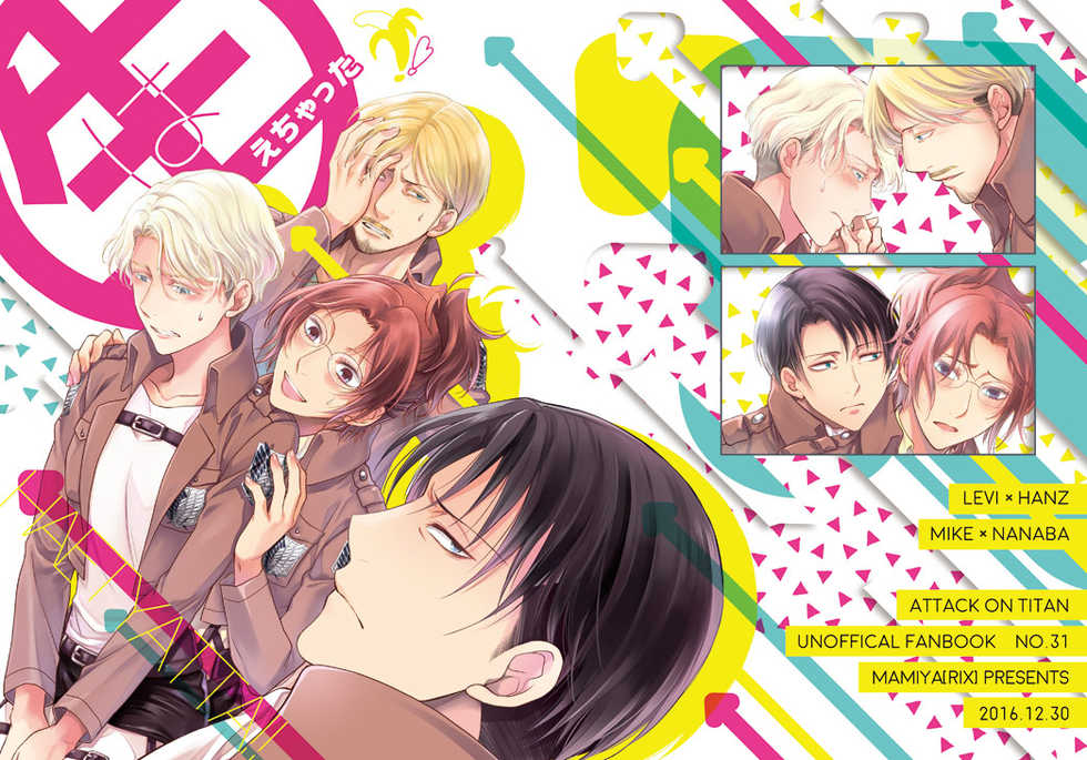 (C91) [RIX (Mamiya)] Haechatta!! (Shingeki no Kyojin) - Page 1