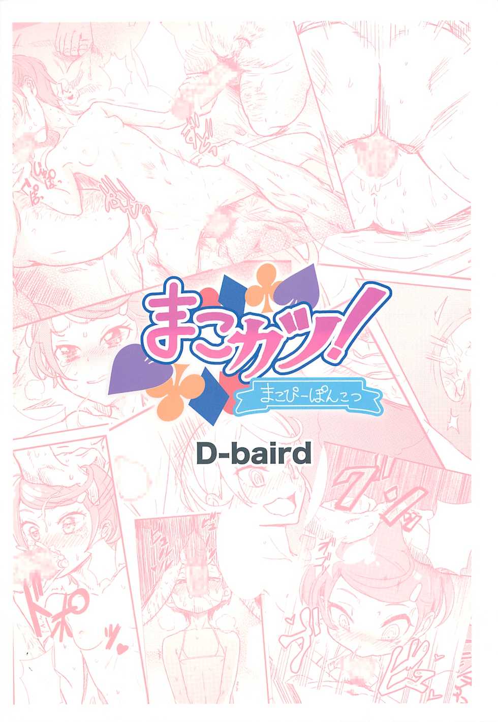 (C84) [D-baird (BeNantoka)] Makokatsu! Makopi-Ponkotsu (Dokidoki! Precure) [English] [ATF] - Page 18