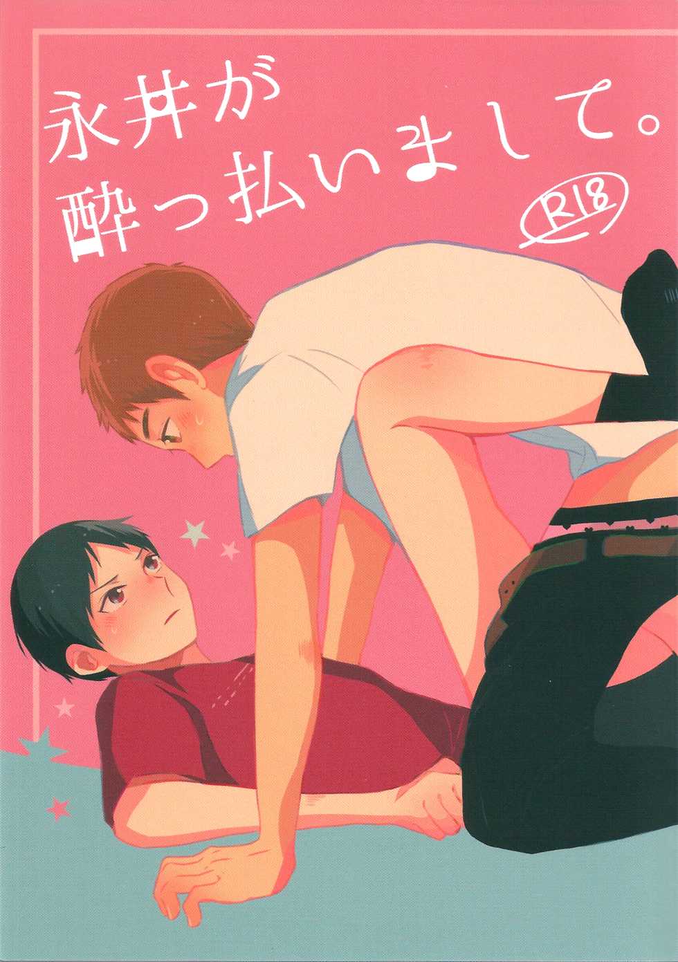 [PE_CHI (Ameno)] 永井が酔っ払いまして。 (Ajin) - Page 1