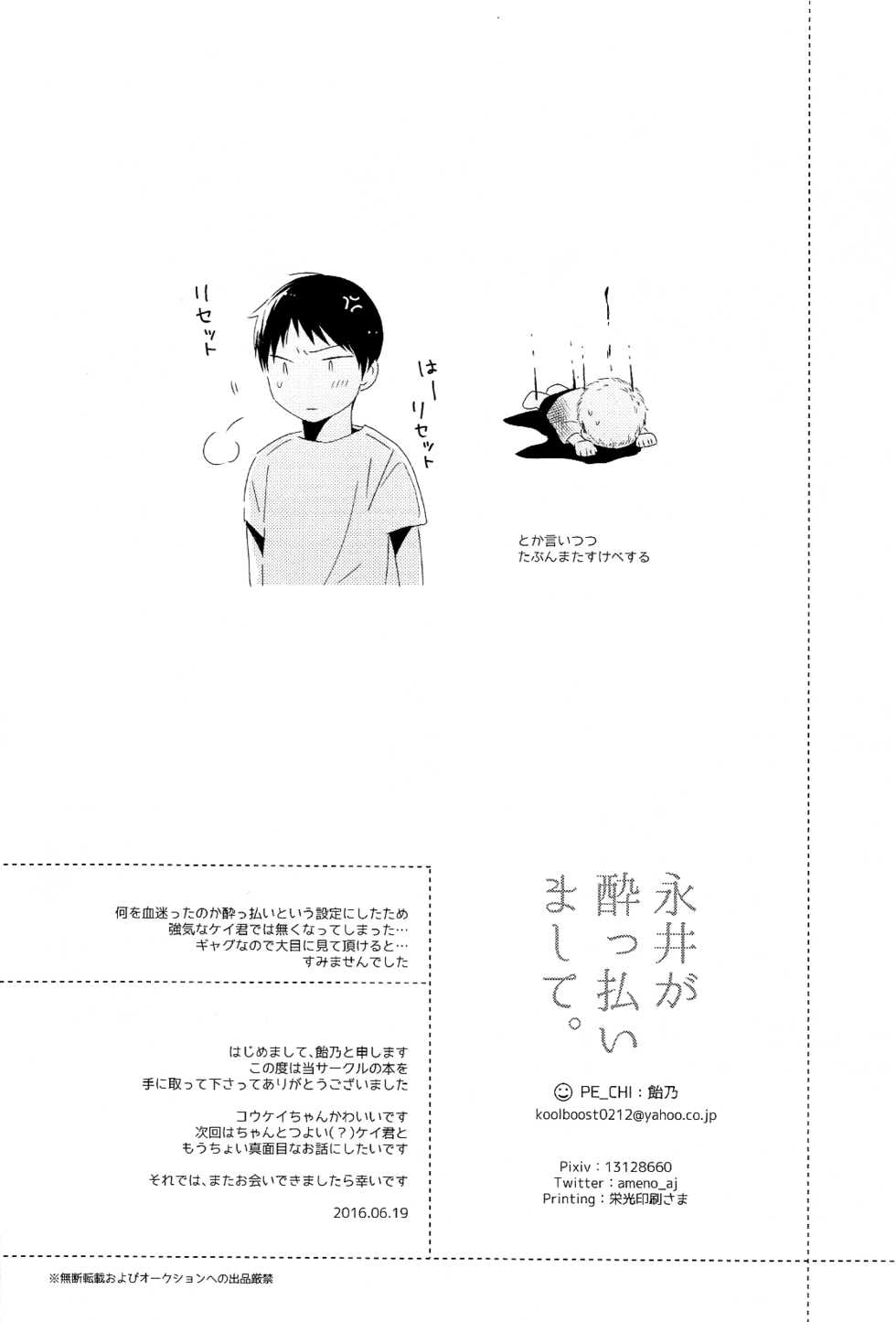 [PE_CHI (Ameno)] 永井が酔っ払いまして。 (Ajin) - Page 22