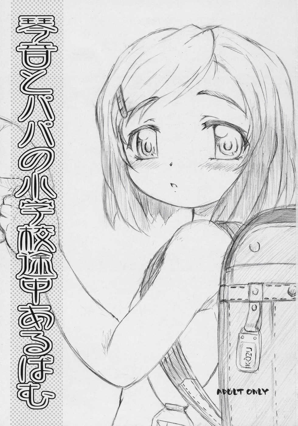 (C70) [Omoshiro Burger (Tokuda Shinnosuke)] Watashi-tachi to Papa no Shougakkou Album - Page 2