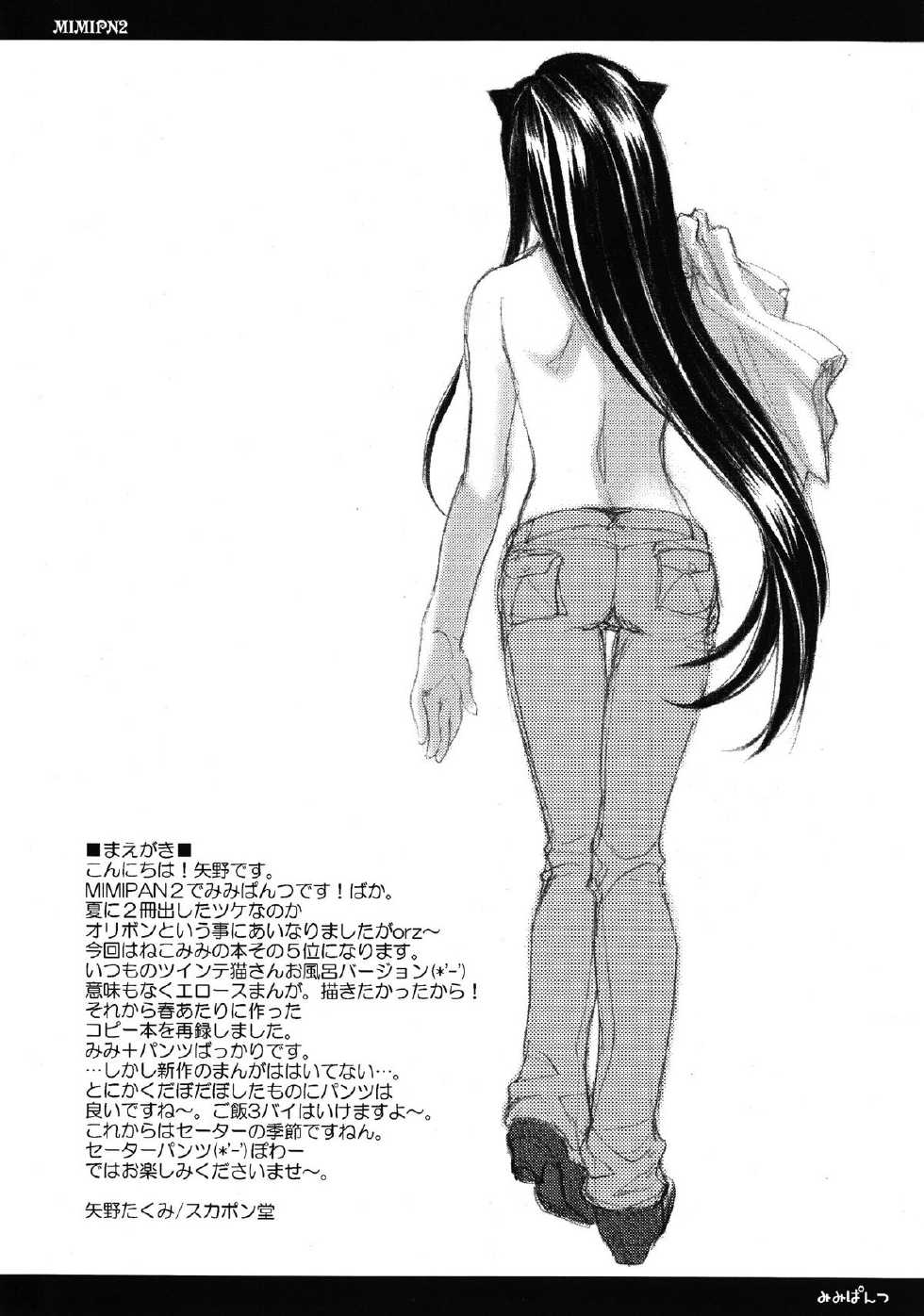 (CR36) [Sukapon-Do (Kagawa Tomonobu, Yano Takumi)] MIMIPAN2 - Page 2