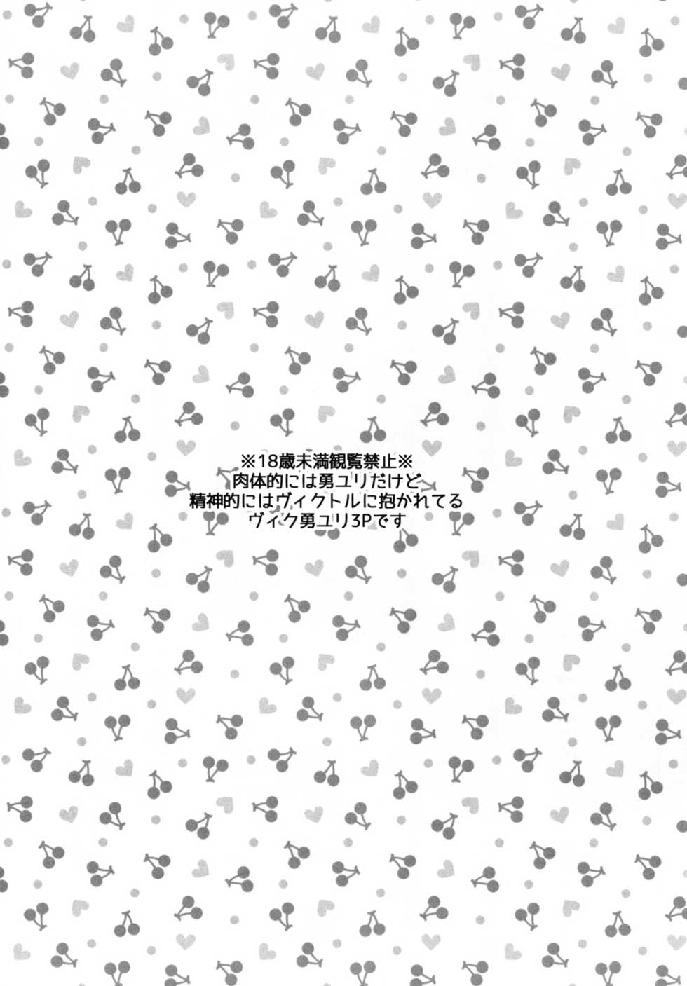 [Akaeboshi (Binto)] Cherry boy ja Irarenai (Yuri on Ice) [Digital] - Page 4