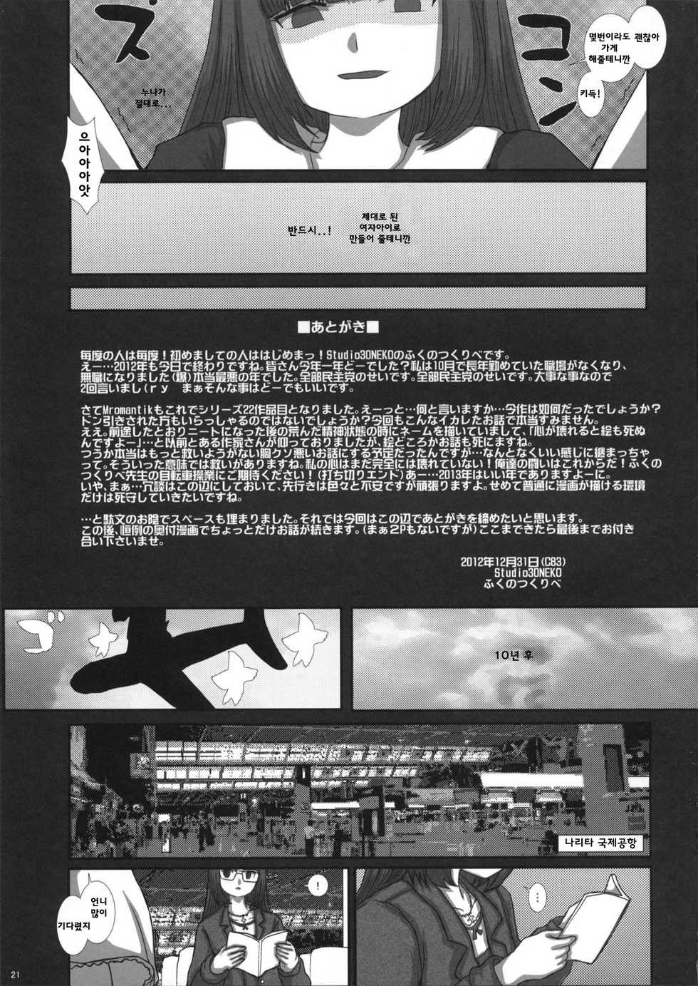 (C83) [Studio30NEKO (fukunotsukuribe)] MromantikXXII [Korean] - Page 20