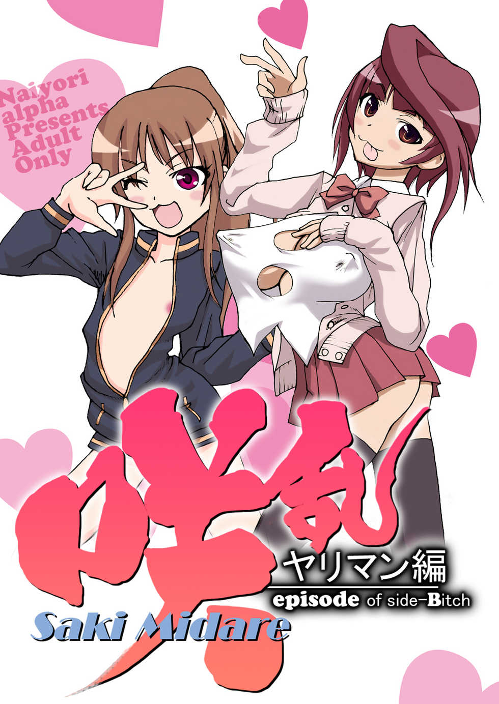[Naiyori alpha Zaidan (Kimotani)] SakiMidare Yariman Hen - episode of side-Bitch (Saki) - Page 1