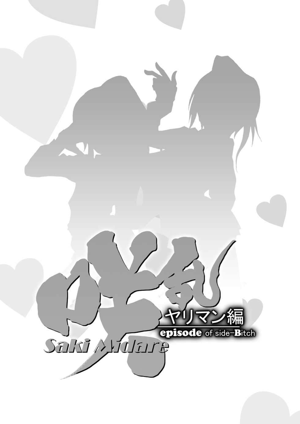 [Naiyori alpha Zaidan (Kimotani)] SakiMidare Yariman Hen - episode of side-Bitch (Saki) - Page 2