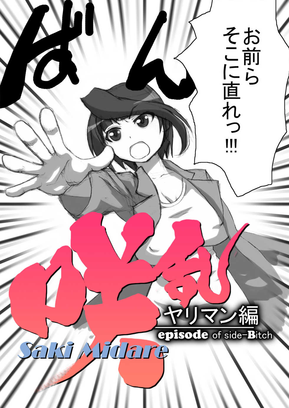 [Naiyori alpha Zaidan (Kimotani)] SakiMidare Yariman Hen - episode of side-Bitch (Saki) - Page 4
