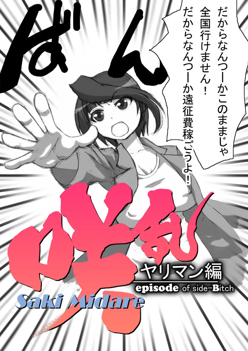 [Naiyori alpha Zaidan (Kimotani)] SakiMidare Yariman Hen - episode of side-Bitch (Saki) - Page 8