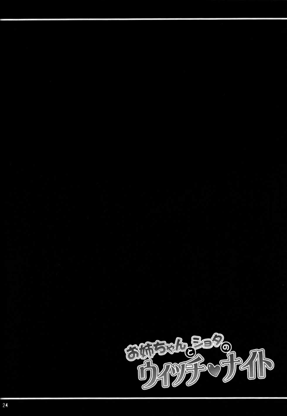 (C91) [Hasemi box (Hasemi Ryo)] Onee-chan to Shota no Witch Night (Brave Witches) [Korean] - Page 23