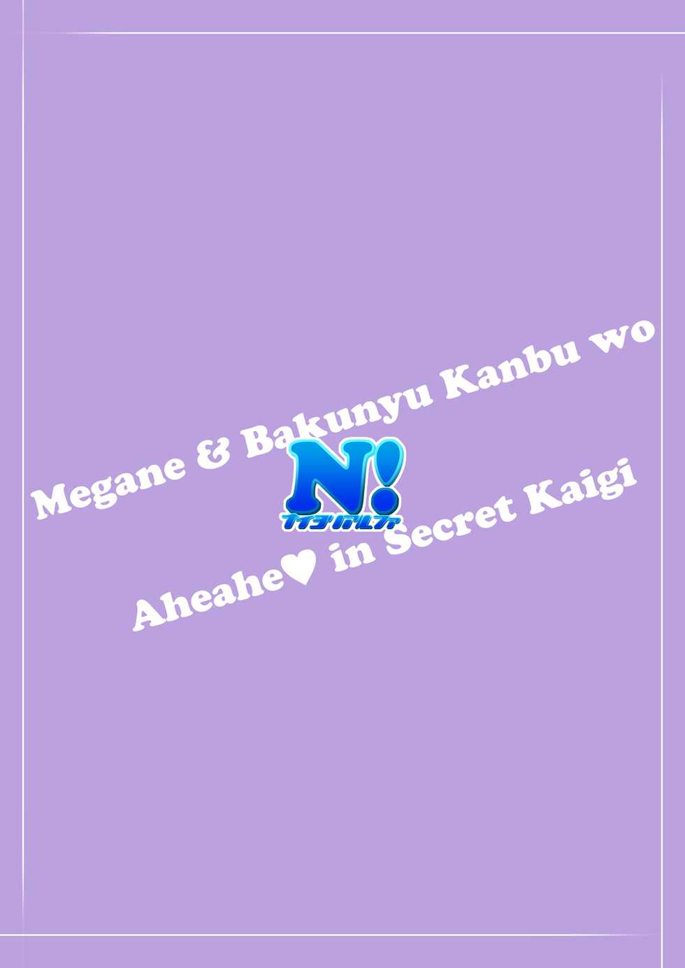 [Naiyori alpha Zaidan (Kimotani)] Megane de Bakunyuu no Kanbu o Himitsu Kaigi de Aheahe - Page 20