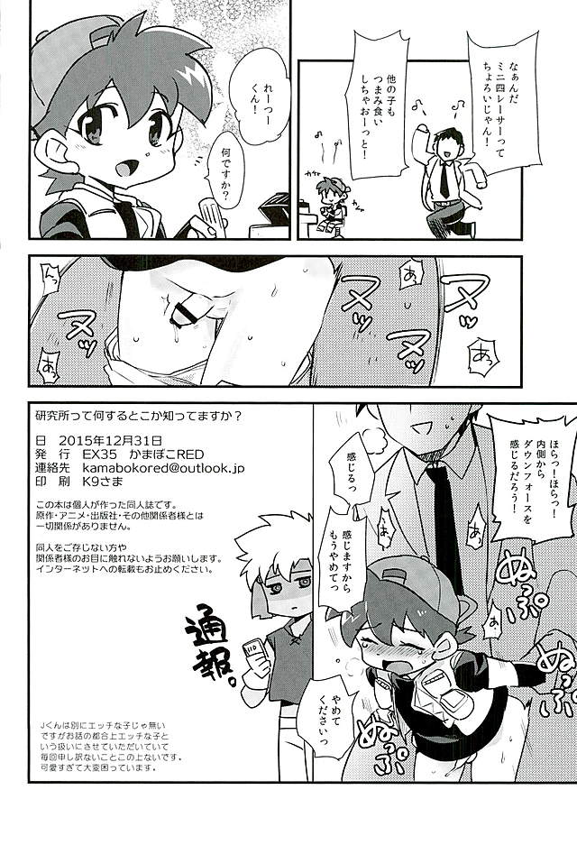 (C89) [EX35 (Kamaboko RED)] Kenkyuujo tte Nani Suru Toko ka Shitte Masu ka? (Bakusou Kyoudai Lets & Go!!) - Page 21
