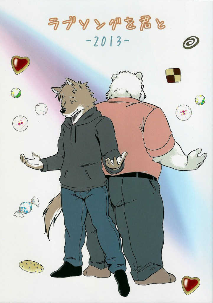 (Fur-st 5) [Garakuta ga Oka (Kumagaya Shin)] Love Song o Kimi to -2013- [Spanish] [Surthan] - Page 1