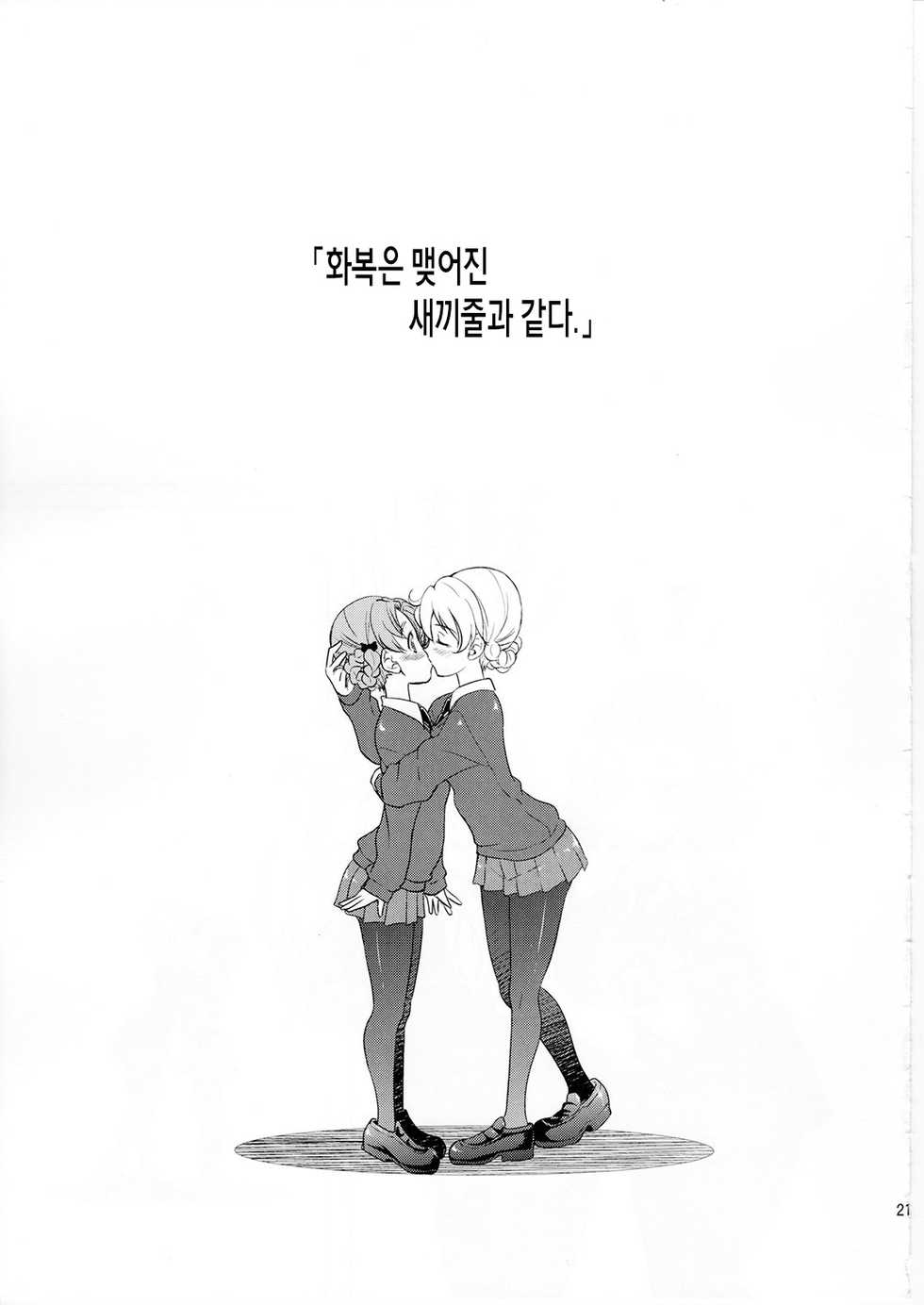 (C91) [Ponyfarm (Inoue Yoshihisa)] Darjeeling-sama Ichiban Shibari (Girls und Panzer) [Korean] [팀 페로페로] - Page 21