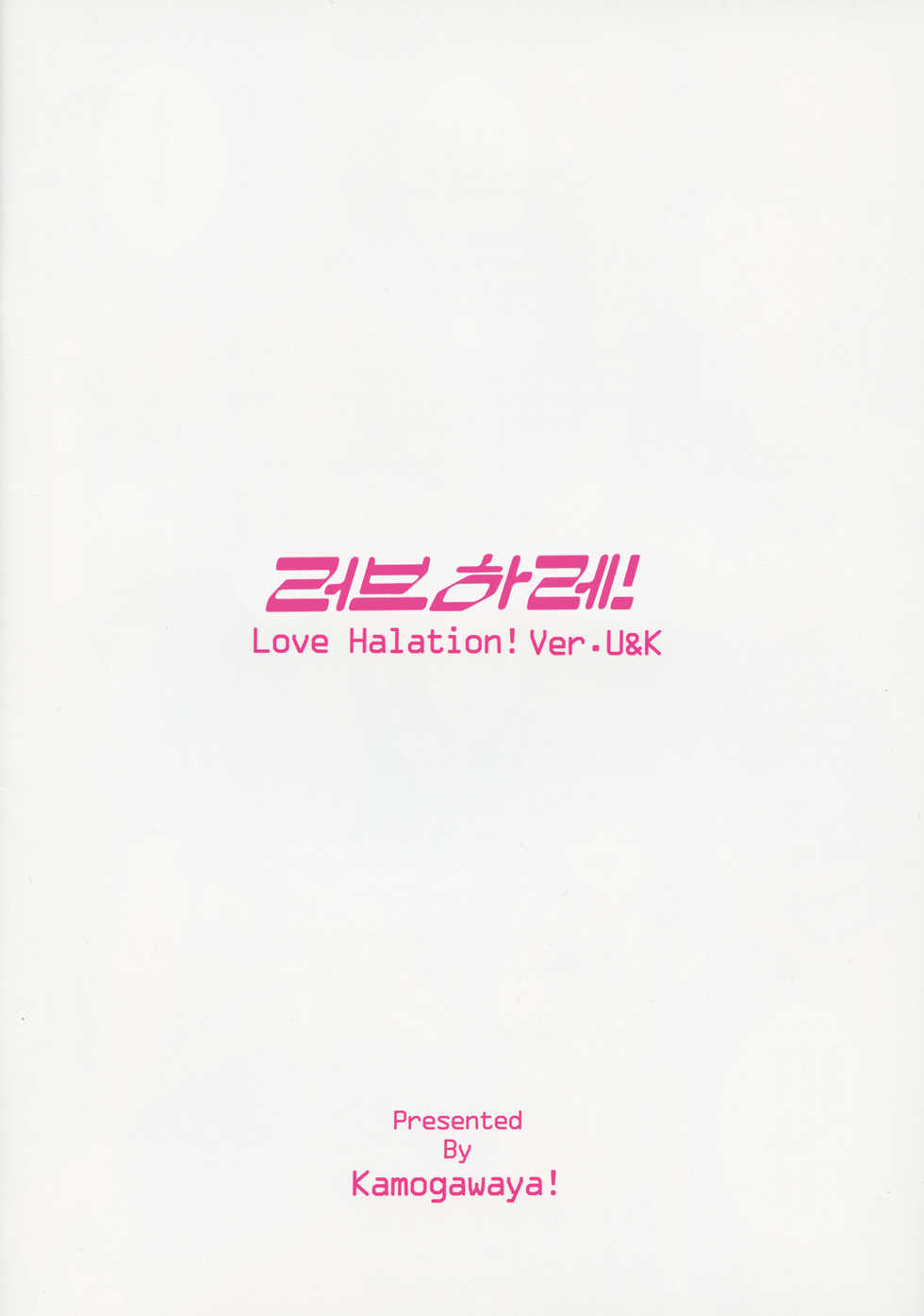 (C91) [Kamogawaya (Kamogawa Tanuki)] LoveHala! Love Halation! Ver.U&K | 러브 하레! 러브 할레이션! Ver.U&K (Love Live!) [Korean] [Numinous] - Page 33