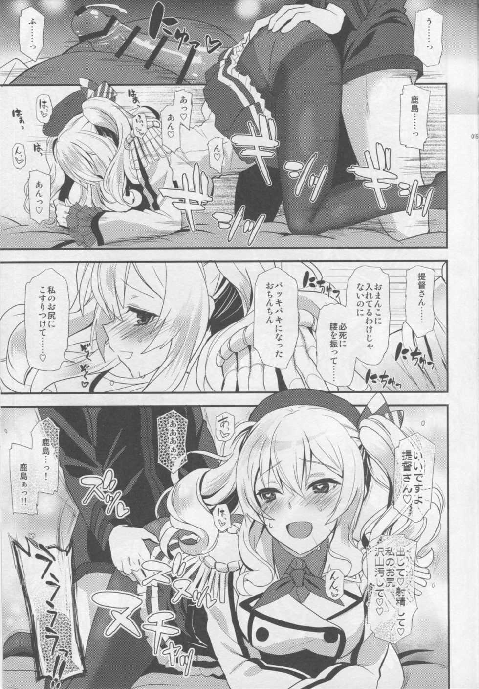 (C91) [INFINITY DRIVE (Kyougoku Shin)] Uchi no Kashima wa Sekaiichi Kawaii. (Kantai Collection -KanColle-) - Page 14