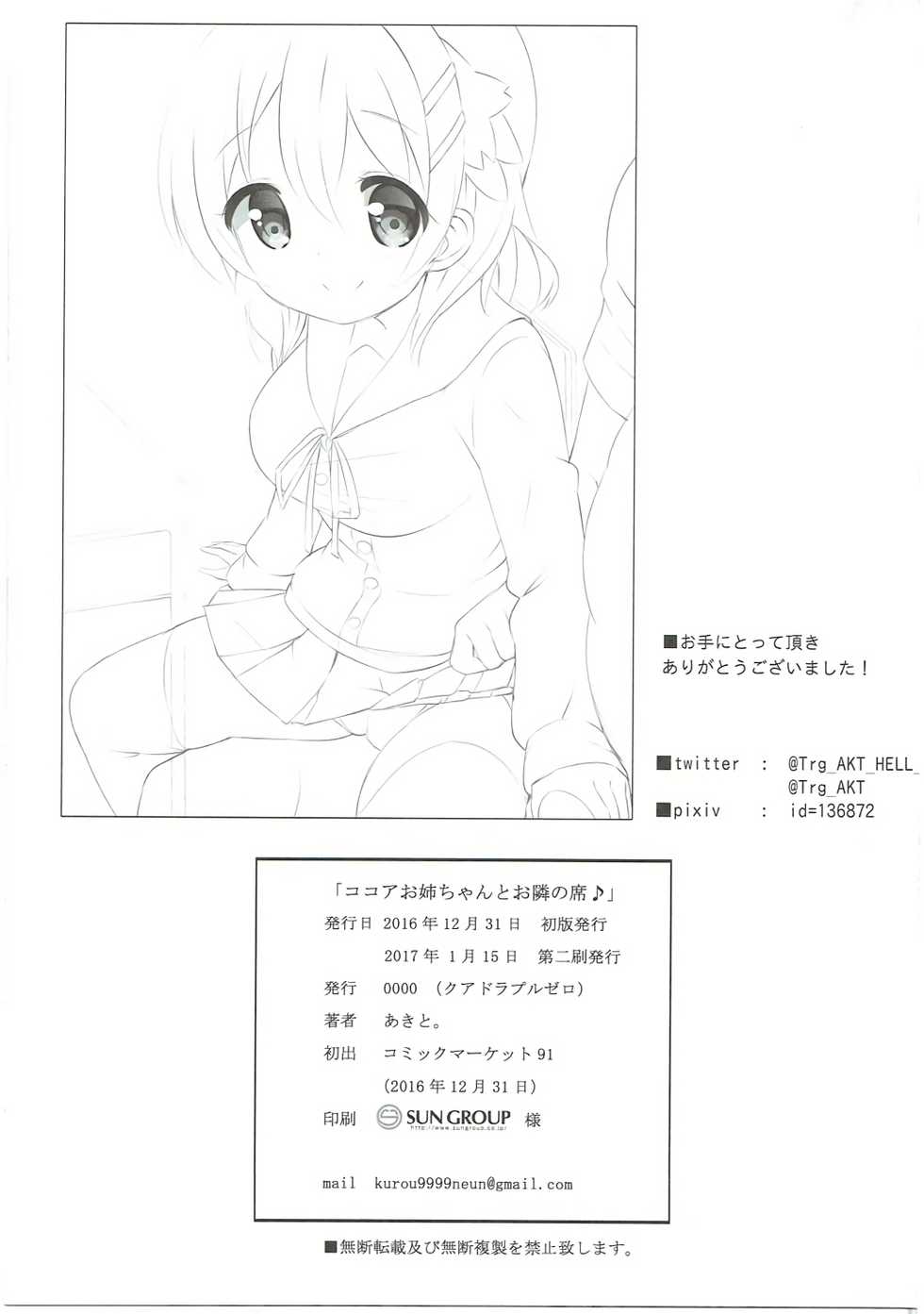 (C91) [0000 (Akito.)] Kokoa Onee-chan to Otonari no Seki (Gochuumon wa Usagi desu ka?) - Page 16