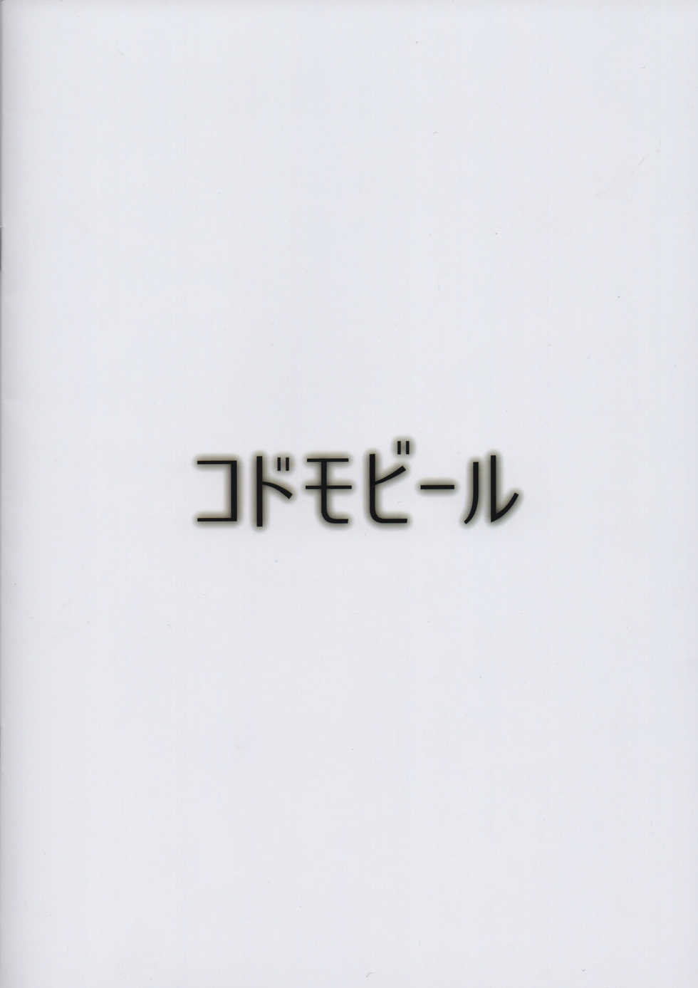 (C91) [Kodomo Beer (Yukibuster Z)] Gojitsutan - Page 20