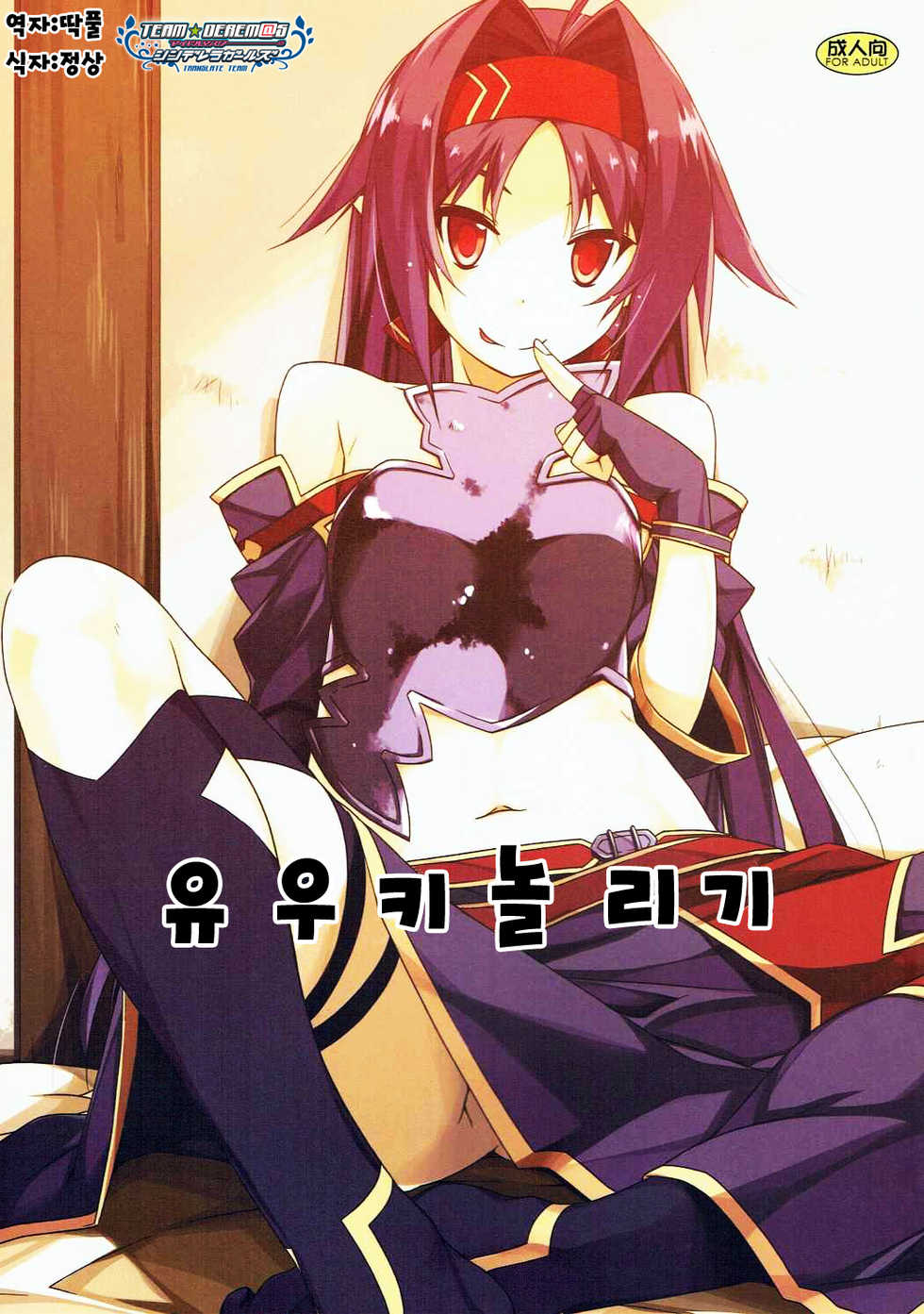 (C91) [Angyadow (Shikei)] Yuuki Ijiri | 유우키 놀리기 (Sword Art Online) [Korean] [팀☆데레마스] - Page 1