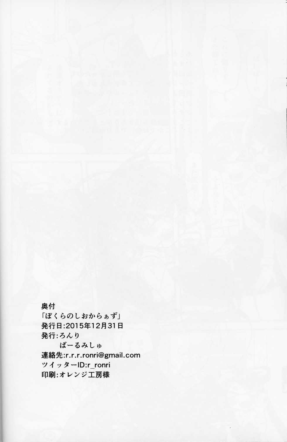 (C89) [Barumishu (Ronri)] BOKURANOSHIOKARAAZU (Splatoon) - Page 26