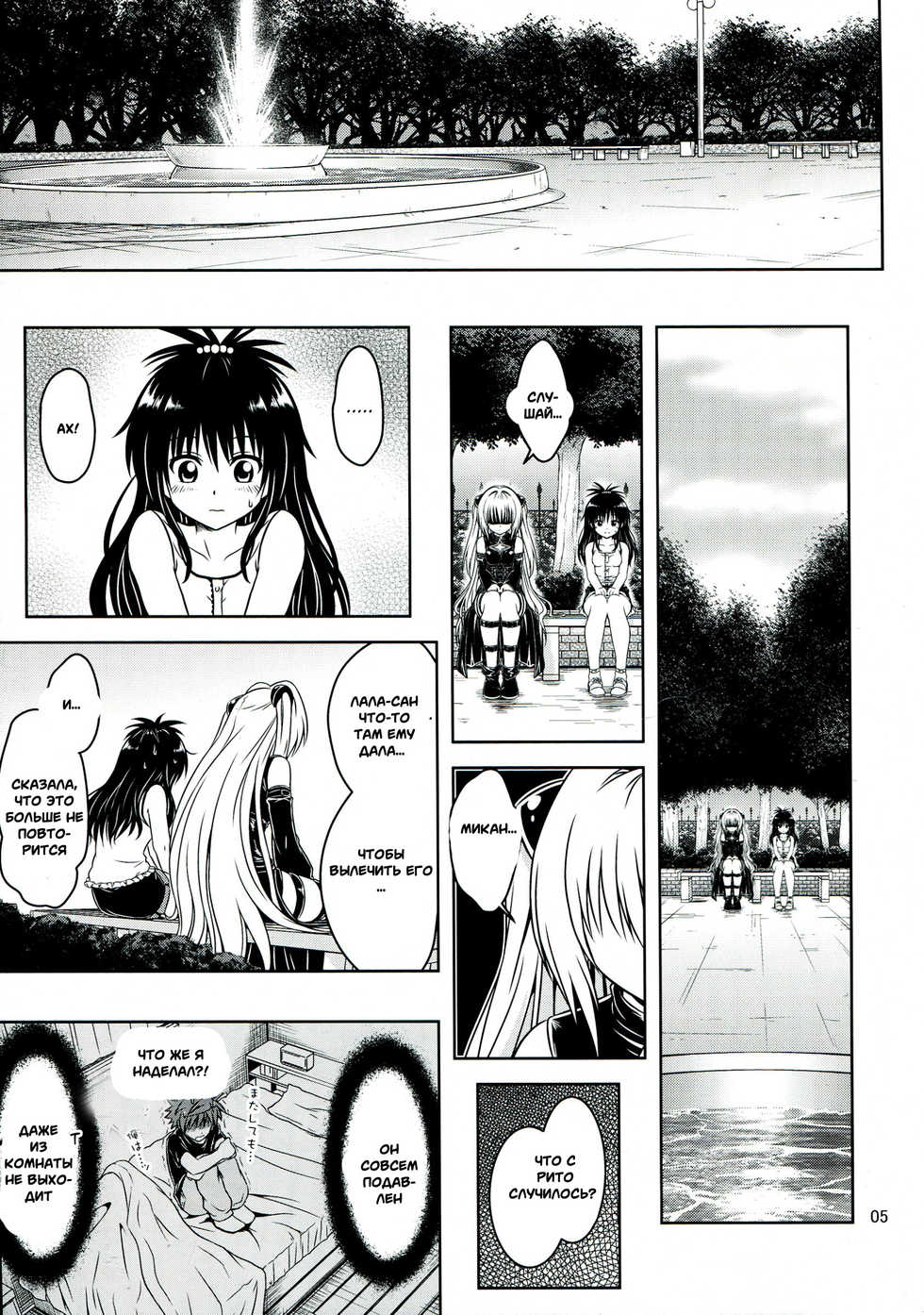 [Gangontou (Fukori)] Anoko-tachi ga Taihen na Koto ni Nattemasu 5 (To LOVE-Ru) [Russian] [Witcher000] - Page 4